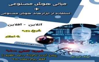 مبانی هوش مصنوعی +استفاده از ابزارهای هوش مصنوعی