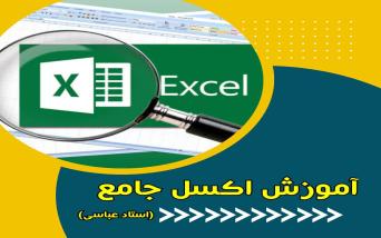 آموزش Excel
