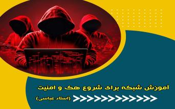 آموزش شبکه برای شروع هک و امنیت