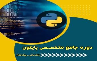 آموزش مثال های عملی با پایتون