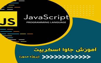 صفر تا صد جاوا اسکریپت