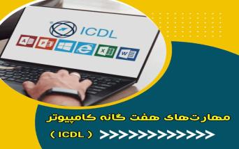 مهارت های هفتگانه ICDL