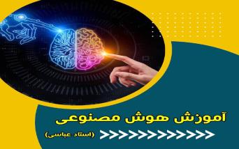 آموزش هوش مصنوعی