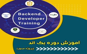 آموزش دوره های بک اند
