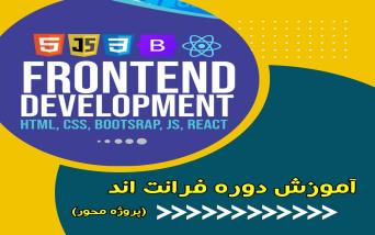 آموزش دوره های فرانت اند