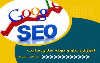 آموزش سئو و بهینه سازی سایت