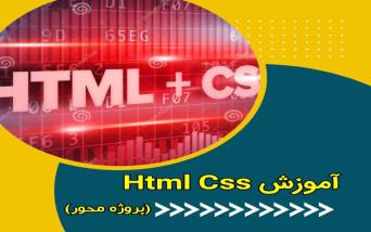آموزش Html&Css