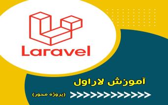 آموزش لاراول