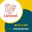 آموزش لاراول